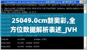 25049.0cm新奥彩,全方位数据解析表述_JVH8.10