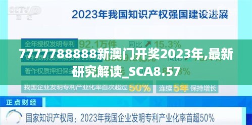 7777788888新澳门开奖2023年,最新研究解读_SCA8.57