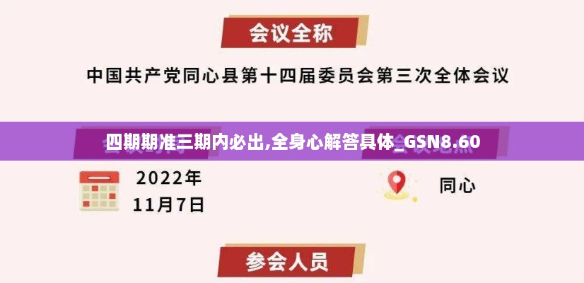 四期期准三期内必出,全身心解答具体_GSN8.60