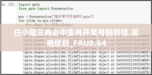 白小姐三肖必中生肖开奖号码刘佰,策略规划_FAU8.64