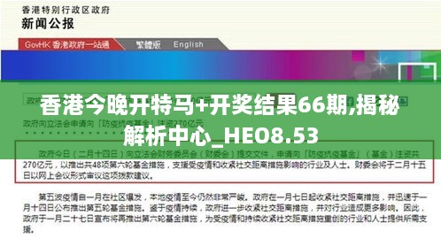 香港今晚开特马+开奖结果66期,揭秘解析中心_HEO8.53