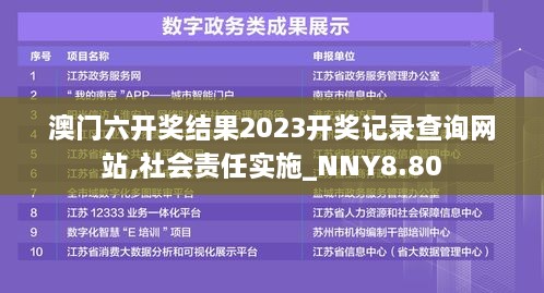 澳门六开奖结果2023开奖记录查询网站,社会责任实施_NNY8.80