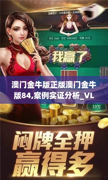 澳门金牛版正版澳门金牛版84,案例实证分析_VLA8.79