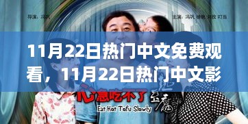 11月22日热门中文影视剧免费观看指南，热门影视一网打尽