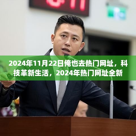 未来科技革新生活，2024年热门网址全新产品震撼登场，体验无限魅力