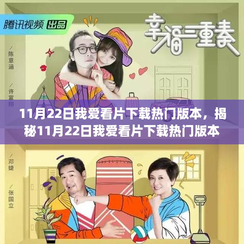 揭秘11月22日我爱看片下载热门版本，影视世界最新魅力探索