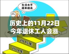 历史上的11月22日，退休工人涨工资热门消息全面解析与探讨