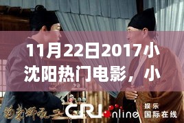 小沈阳银幕奇遇，友情、温馨与爱的力量（2017年11月22日热门电影回顾）