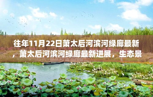 萧太后河滨河绿廊最新进展，生态景观提升与休闲体验融合新进展报道