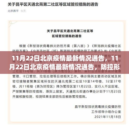 北京疫情最新通告，防控形势稳定，全民齐心守护家园（日期，11月22日）