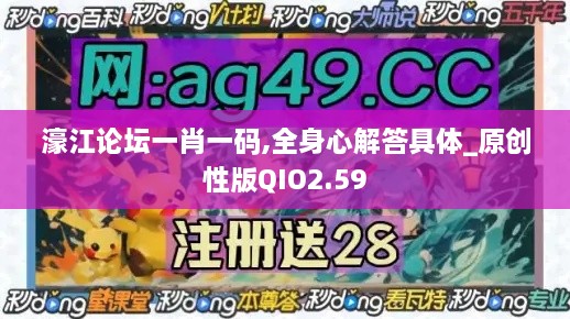 濠江论坛一肖一码,全身心解答具体_原创性版QIO2.59