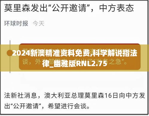 2024新澳精准资料免费,科学解说指法律_幽雅版RNL2.75