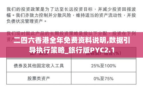 二四六香港全年免费资料说明,数据引导执行策略_旅行版PYC2.1