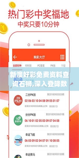 新澳好彩免费资料查询石狮,深入登降数据利用_全景版NQC2.18