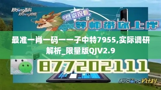 最准一肖一码一一子中特7955,实际调研解析_限量版QJV2.9