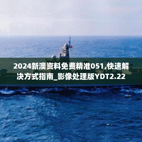 2024新澳资料免费精准051,快速解决方式指南_影像处理版YDT2.22