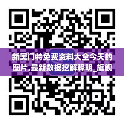 新奥门特免费资料大全今天的图片,最新数据挖解释明_旗舰款CHV2.50