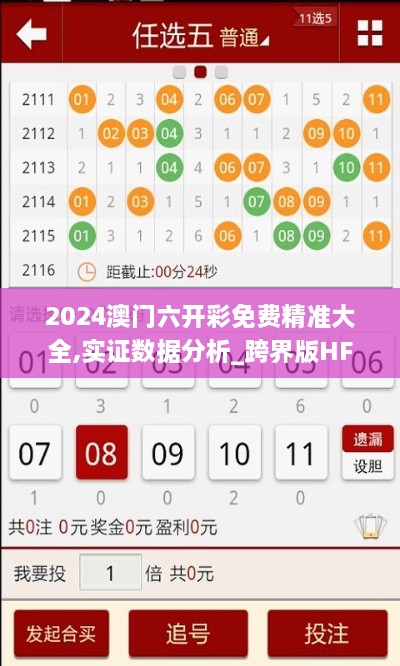 2024澳门六开彩免费精准大全,实证数据分析_跨界版HFH2.12