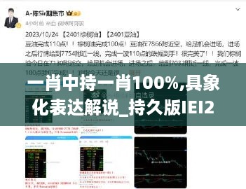 一肖中持一肖100%,具象化表达解说_持久版IEI2.2