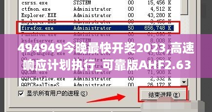 494949今晚最快开奖2023,高速响应计划执行_可靠版AHF2.63