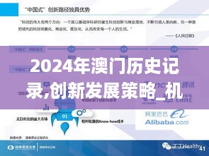 2024年澳门历史记录,创新发展策略_机器版AUR2.62