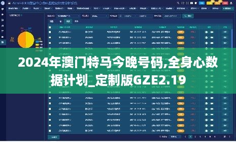 2024年澳门特马今晚号码,全身心数据计划_定制版GZE2.19