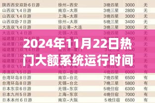 星际级体验！全新大额系统在2024年11月22日震撼上线，运行时间公布