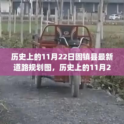 历史上的11月22日固镇县最新道路规划深度评测与介绍