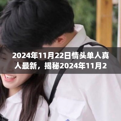 揭秘，2024年流行趋势之单人情头真人版背后的文化动因与最新动态