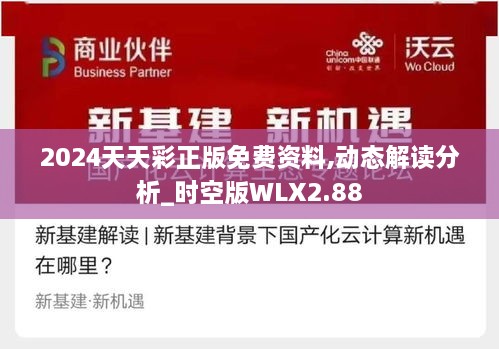 2024天天彩正版免费资料,动态解读分析_时空版WLX2.88