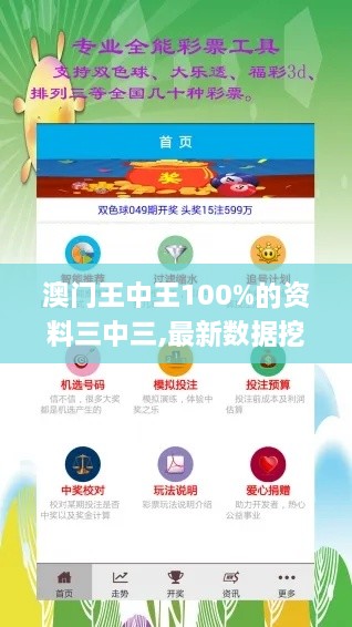 澳门王中王100%的资料三中三,最新数据挖解释明_获取版RLW2.96