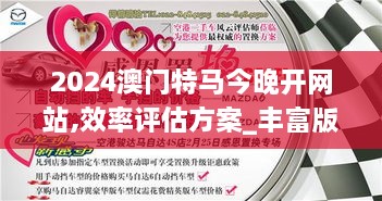 2024澳门特马今晚开网站,效率评估方案_丰富版VUG2.98