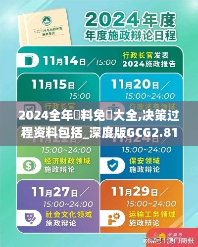 2024全年資料免費大全,决策过程资料包括_深度版GCG2.81