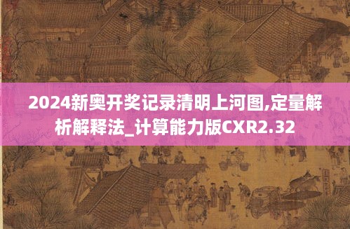 2024新奥开奖记录清明上河图,定量解析解释法_计算能力版CXR2.32