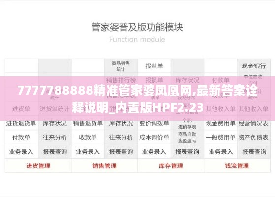 7777788888精准管家婆凤凰网,最新答案诠释说明_内置版HPF2.23