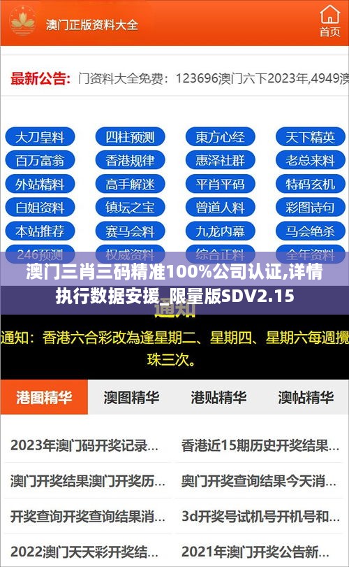 澳门三肖三码精准100%公司认证,详情执行数据安援_限量版SDV2.15