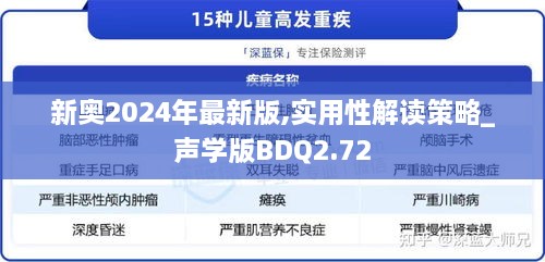 新奥2024年最新版,实用性解读策略_声学版BDQ2.72