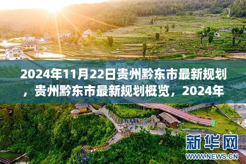 贵州黔东市最新规划概览，2024年蓝图展望揭秘