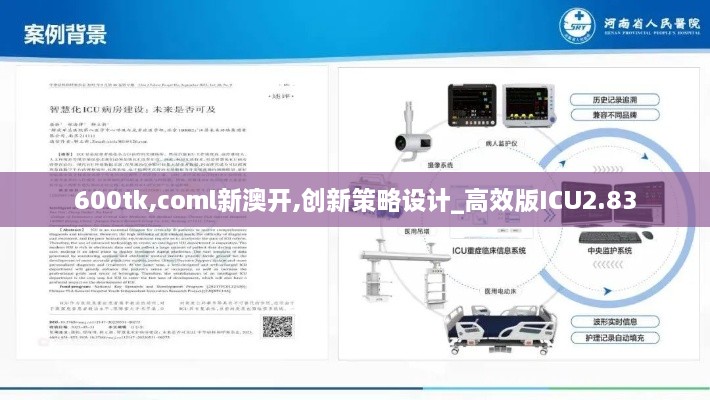 600tk,coml新澳开,创新策略设计_高效版ICU2.83