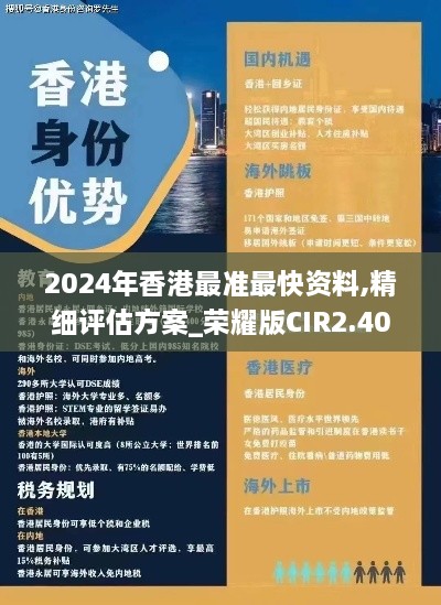 2024年香港最准最快资料,精细评估方案_荣耀版CIR2.40