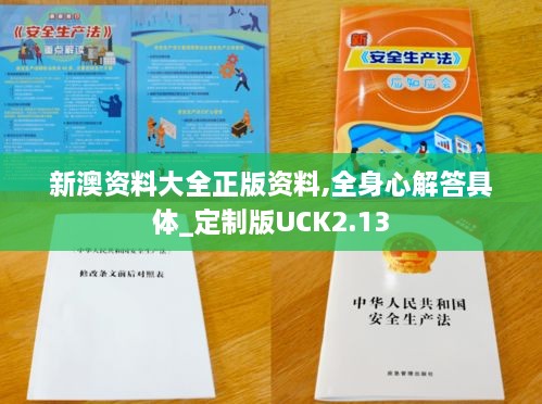 新澳资料大全正版资料,全身心解答具体_定制版UCK2.13