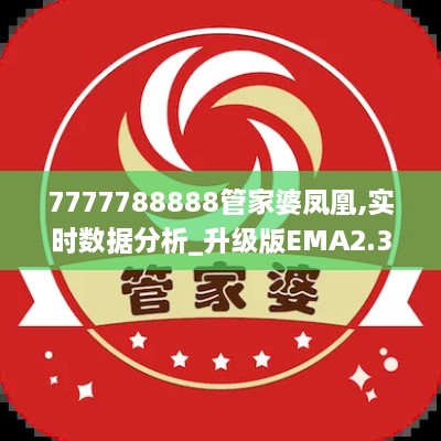 7777788888管家婆凤凰,实时数据分析_升级版EMA2.37