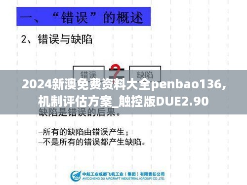 2024新澳免费资料大全penbao136,机制评估方案_触控版DUE2.90