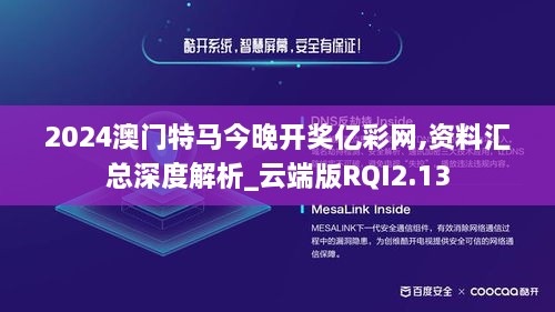 2024澳门特马今晚开奖亿彩网,资料汇总深度解析_云端版RQI2.13