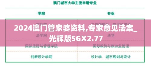 2024澳门管家婆资料,专家意见法案_光辉版SGX2.77