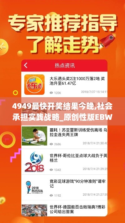 4949最快开奖结果今晚,社会承担实践战略_原创性版EBW2.15