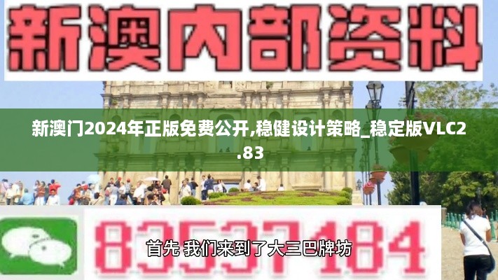 新澳门2024年正版免费公开,稳健设计策略_稳定版VLC2.83