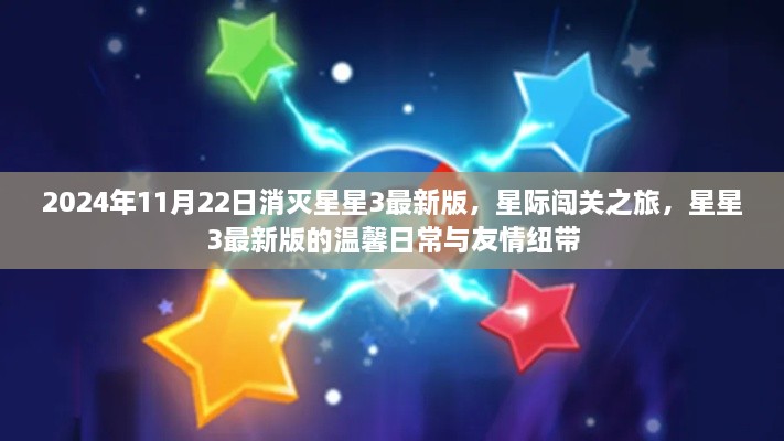 星际闯关之旅，星星3最新版与友情纽带的温馨日常