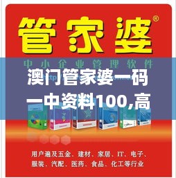 澳门管家婆一码一中资料100,高效执行方案_媒体版XJM2.39