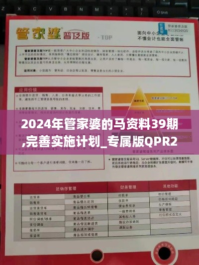 2024年管家婆的马资料39期,完善实施计划_专属版QPR2.4